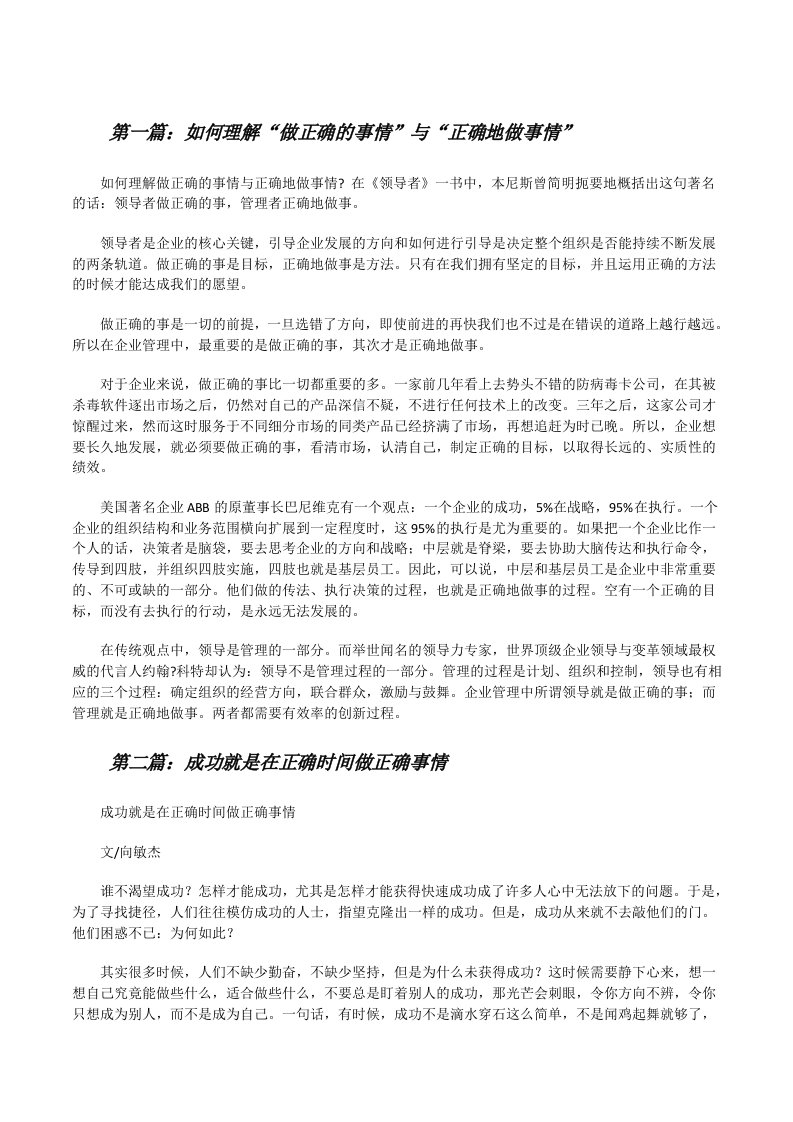 如何理解“做正确的事情”与“正确地做事情”[推荐5篇][修改版]