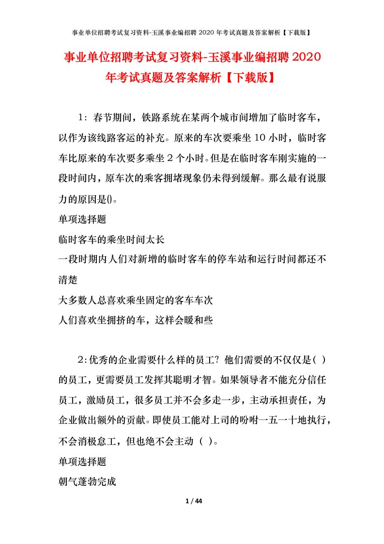 事业单位招聘考试复习资料-玉溪事业编招聘2020年考试真题及答案解析下载版