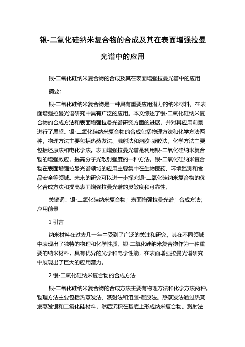 银-二氧化硅纳米复合物的合成及其在表面增强拉曼光谱中的应用