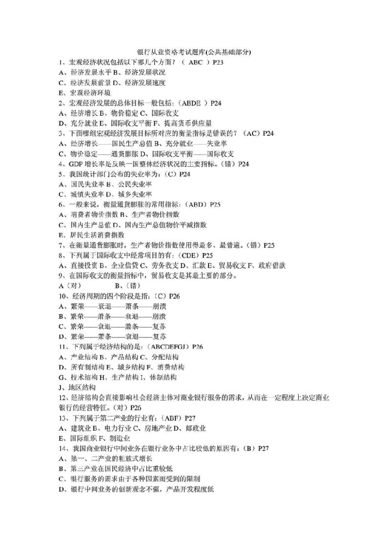 银行从业资格考试题库公共基础部分