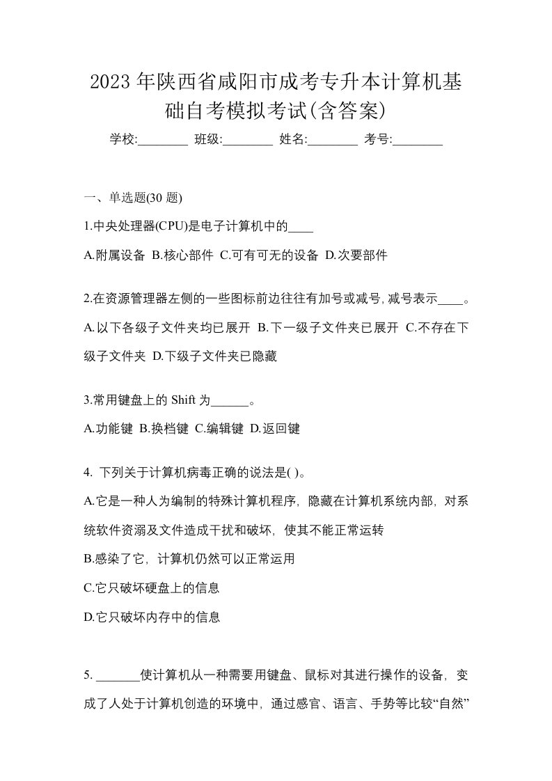 2023年陕西省咸阳市成考专升本计算机基础自考模拟考试含答案