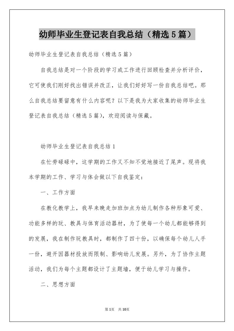 幼师毕业生登记表自我总结精选5篇