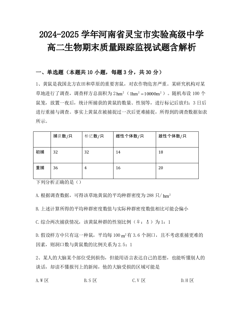 2024-2025学年河南省灵宝市实验高级中学高二生物期末质量跟踪监视试题含解析