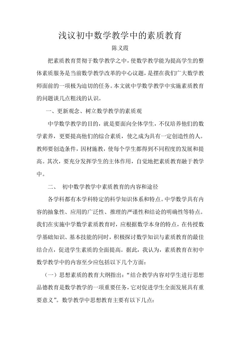 浅议初中数学教学中的素质教育