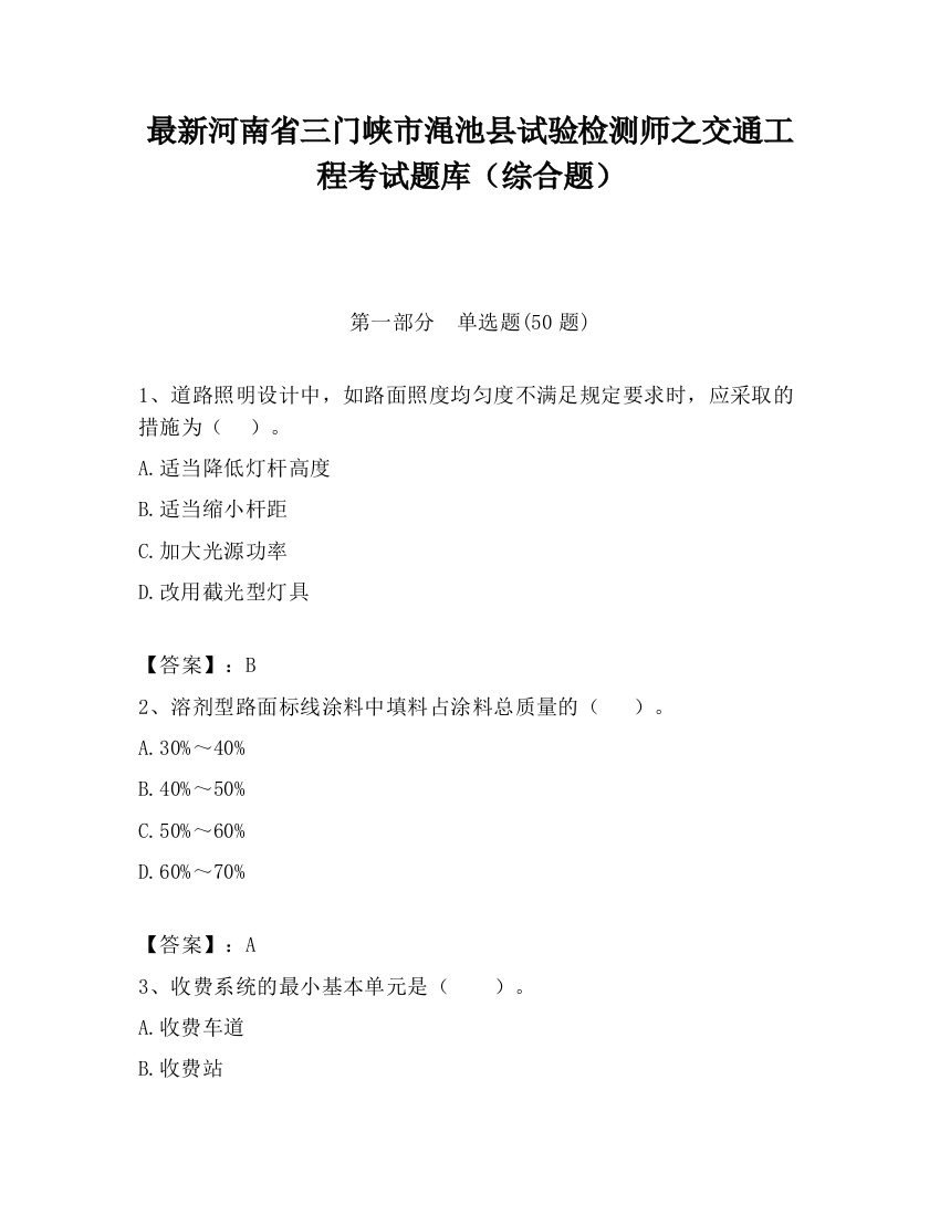 最新河南省三门峡市渑池县试验检测师之交通工程考试题库（综合题）