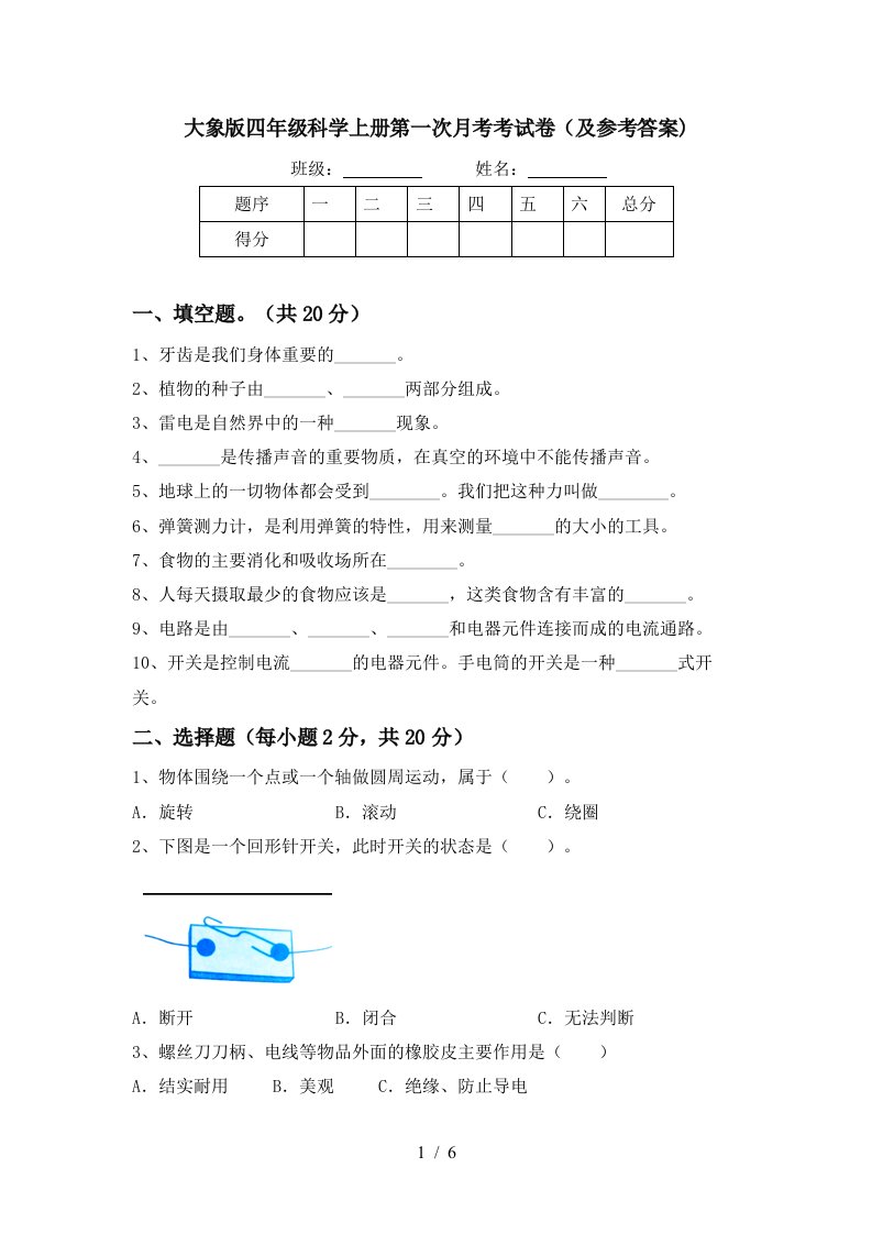 大象版四年级科学上册第一次月考考试卷及参考答案