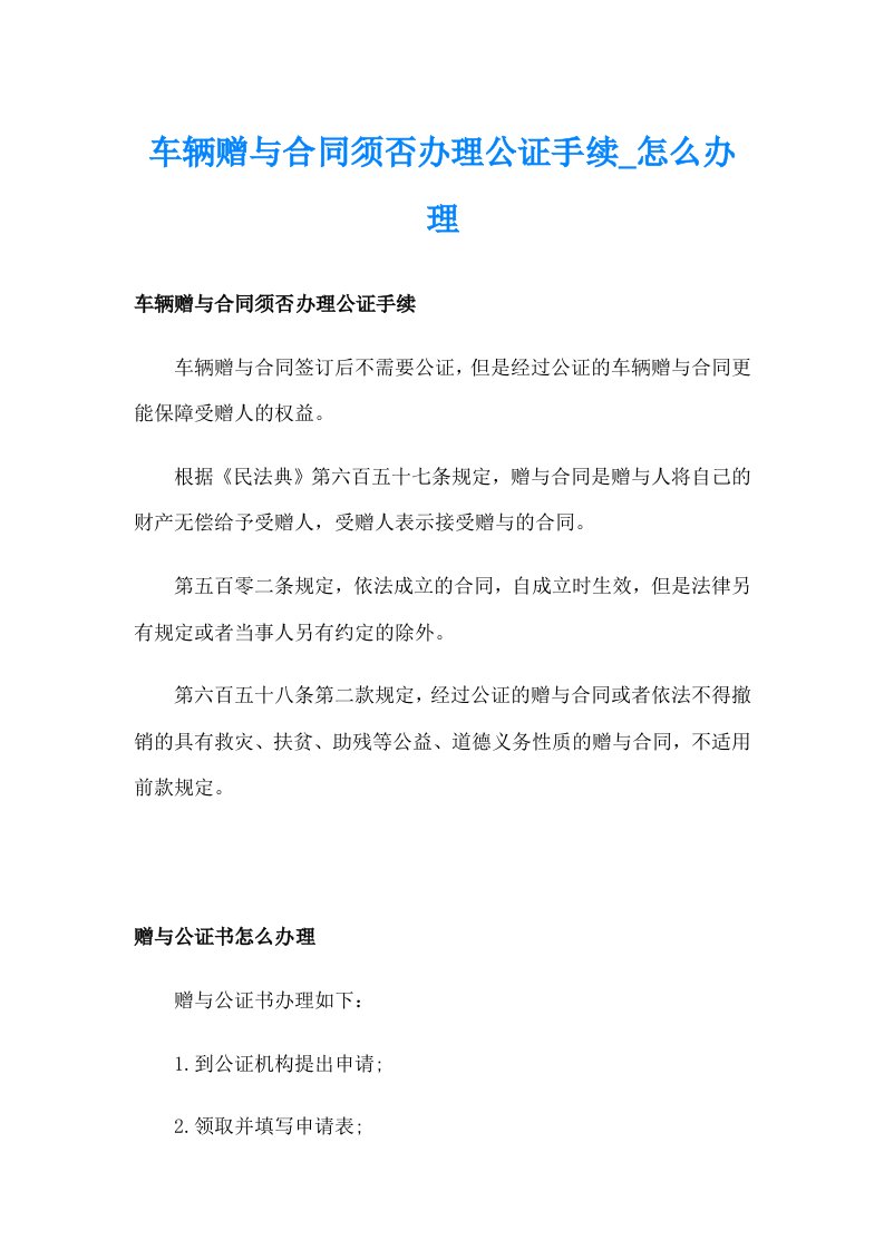 车辆赠与合同须否办理公证手续_怎么办理