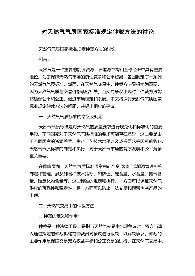 对天然气气质国家标准规定仲裁方法的讨论