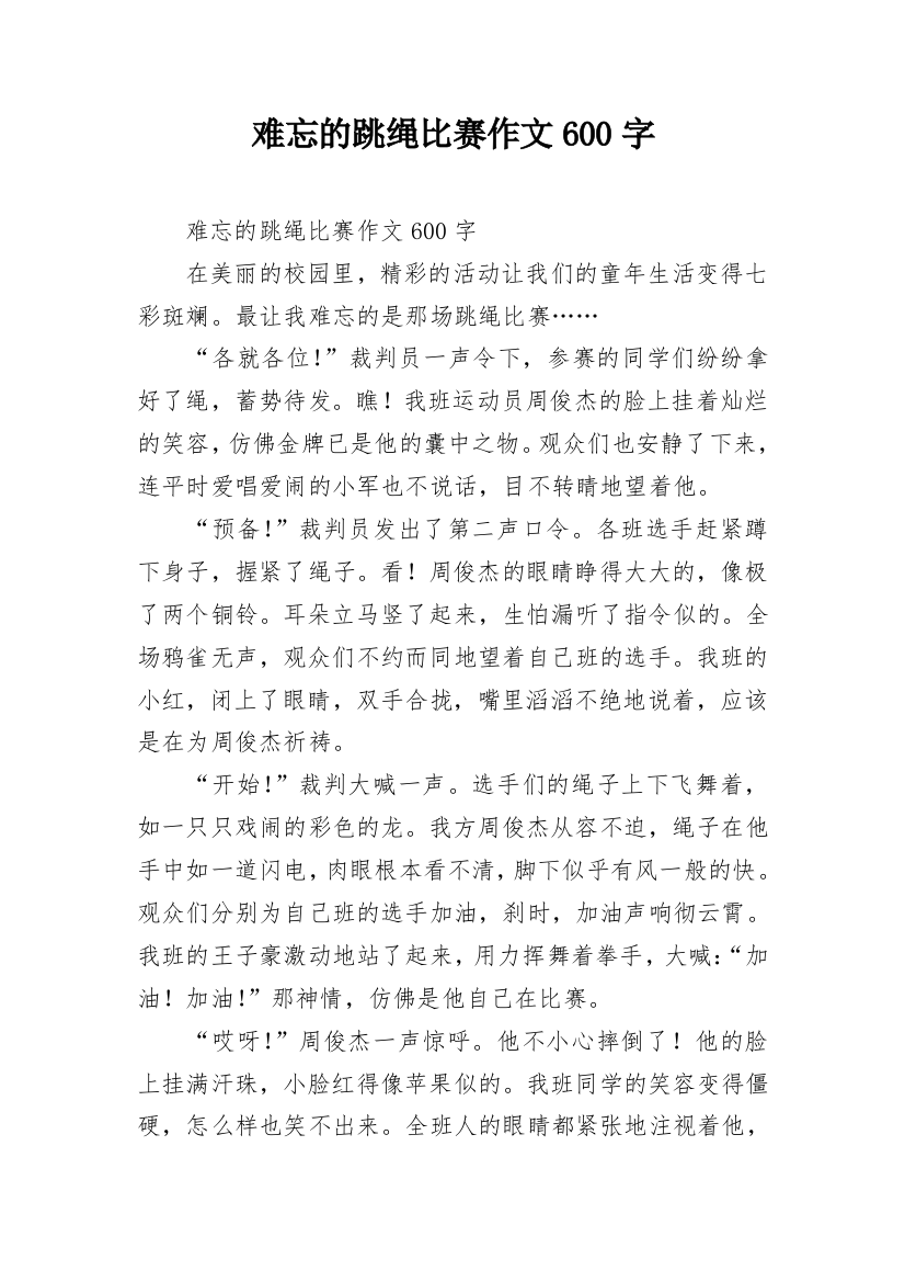 难忘的跳绳比赛作文600字_2