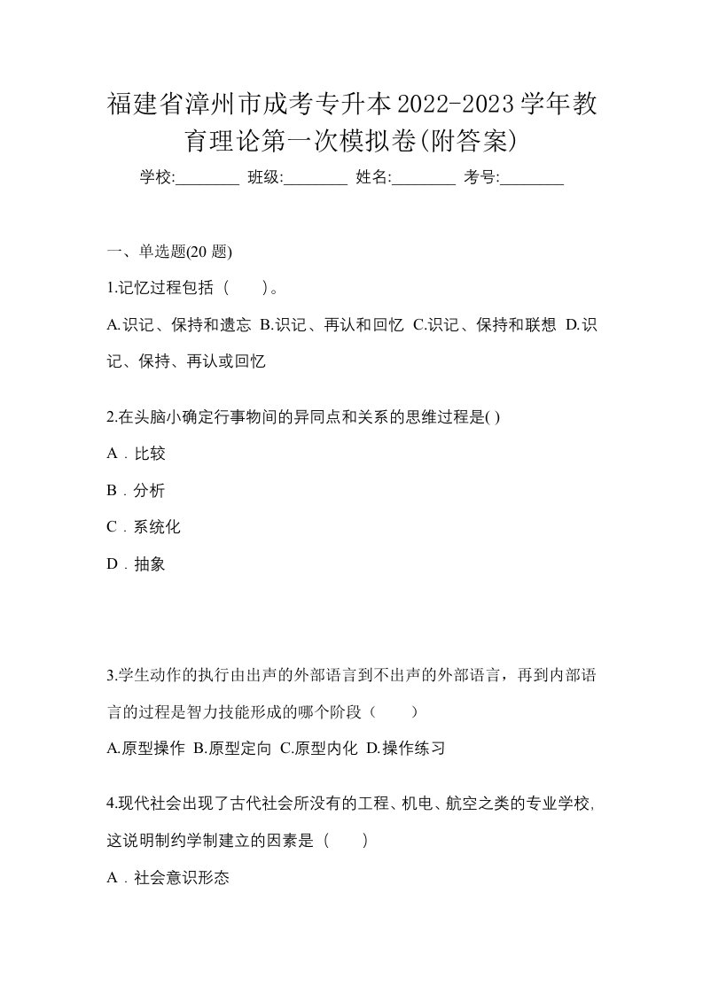 福建省漳州市成考专升本2022-2023学年教育理论第一次模拟卷附答案