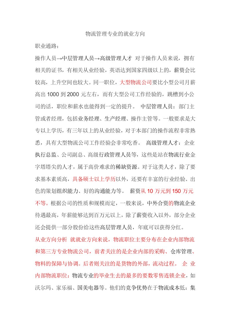 物流管理专业的就业方向