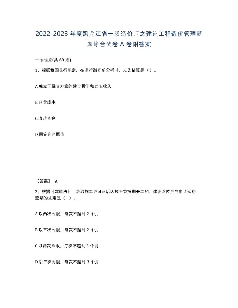 2022-2023年度黑龙江省一级造价师之建设工程造价管理题库综合试卷A卷附答案