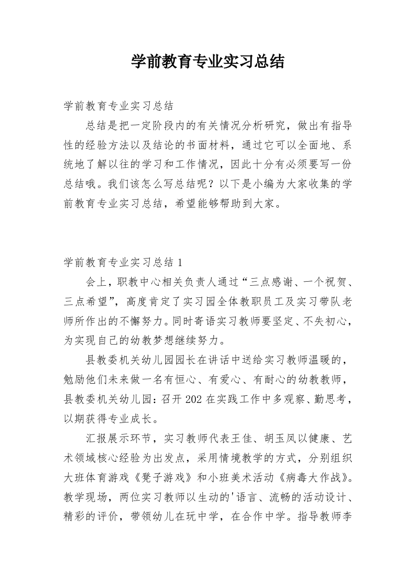 学前教育专业实习总结_6