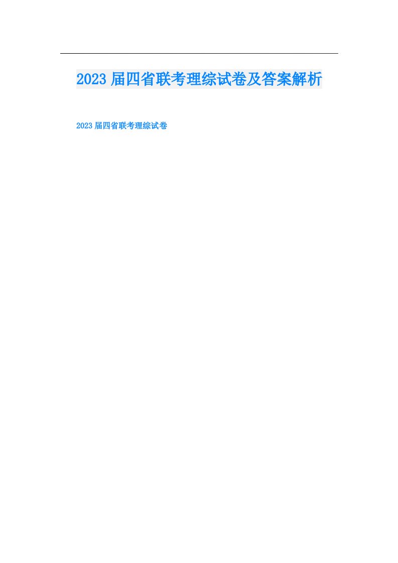 届四省联考理综试卷及答案解析