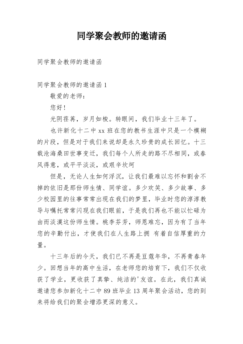 同学聚会教师的邀请函