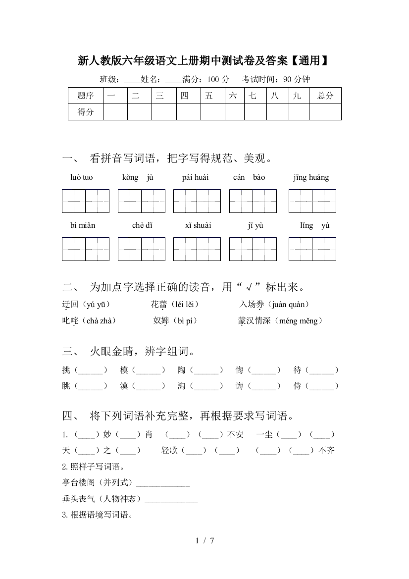 新人教版六年级语文上册期中测试卷及答案【通用】