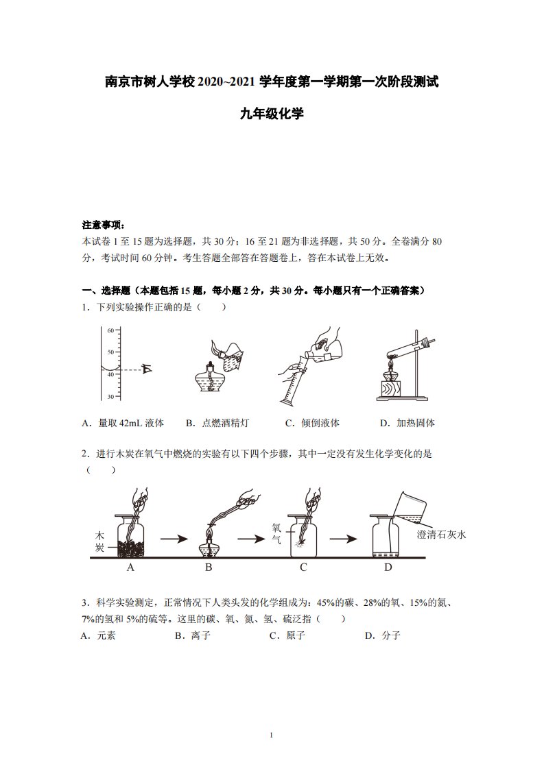 南京树人2020-2021人教版九年级初三上册化学10月试卷+答案