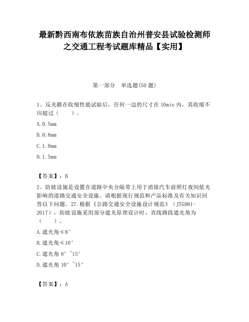 最新黔西南布依族苗族自治州普安县试验检测师之交通工程考试题库精品【实用】