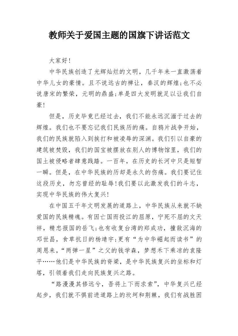 教师关于爱国主题的国旗下讲话范文_1