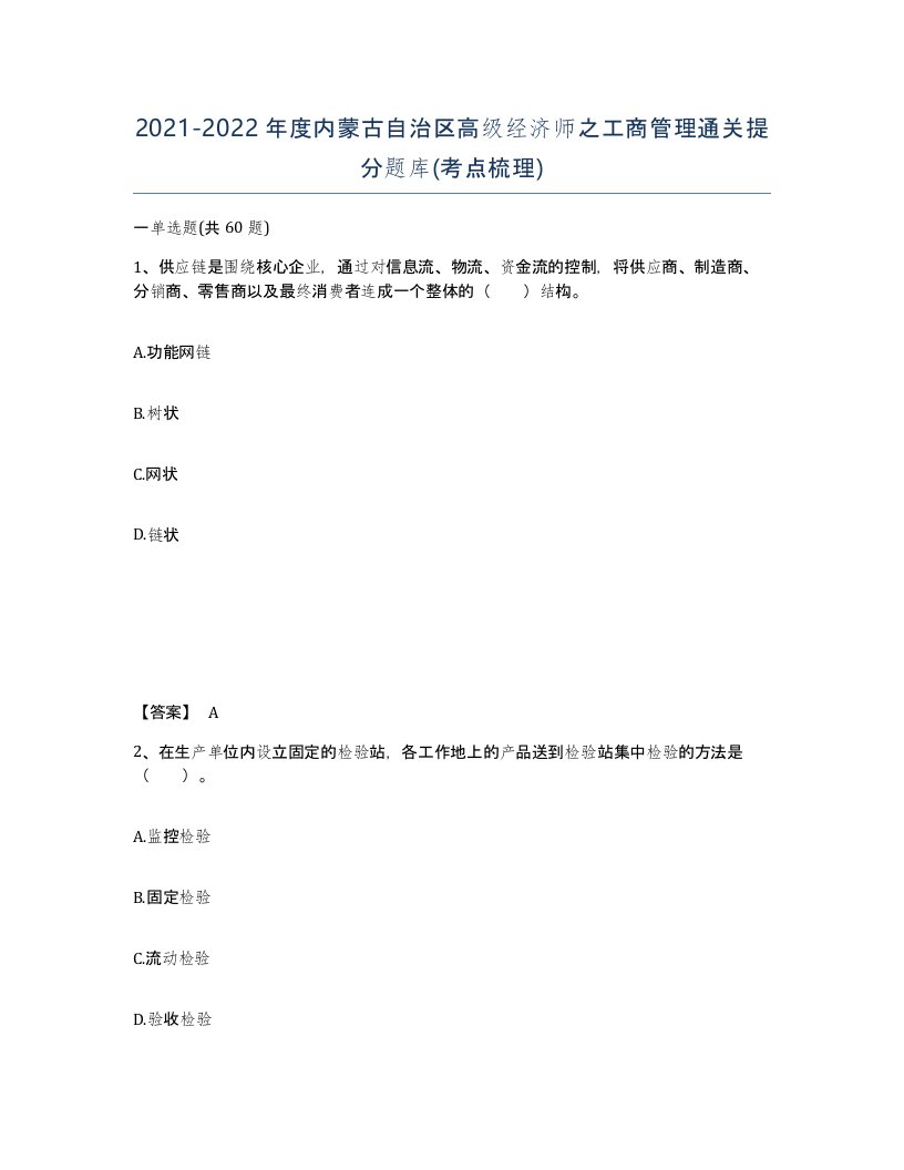 2021-2022年度内蒙古自治区高级经济师之工商管理通关提分题库考点梳理