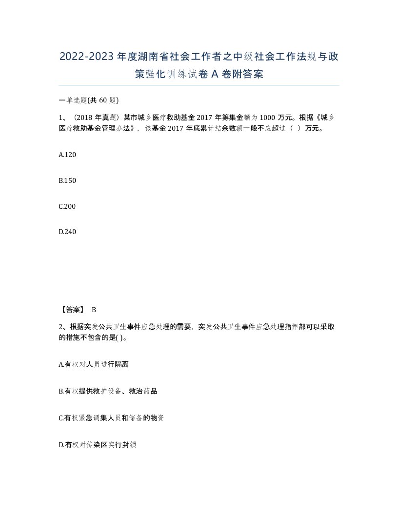 2022-2023年度湖南省社会工作者之中级社会工作法规与政策强化训练试卷A卷附答案