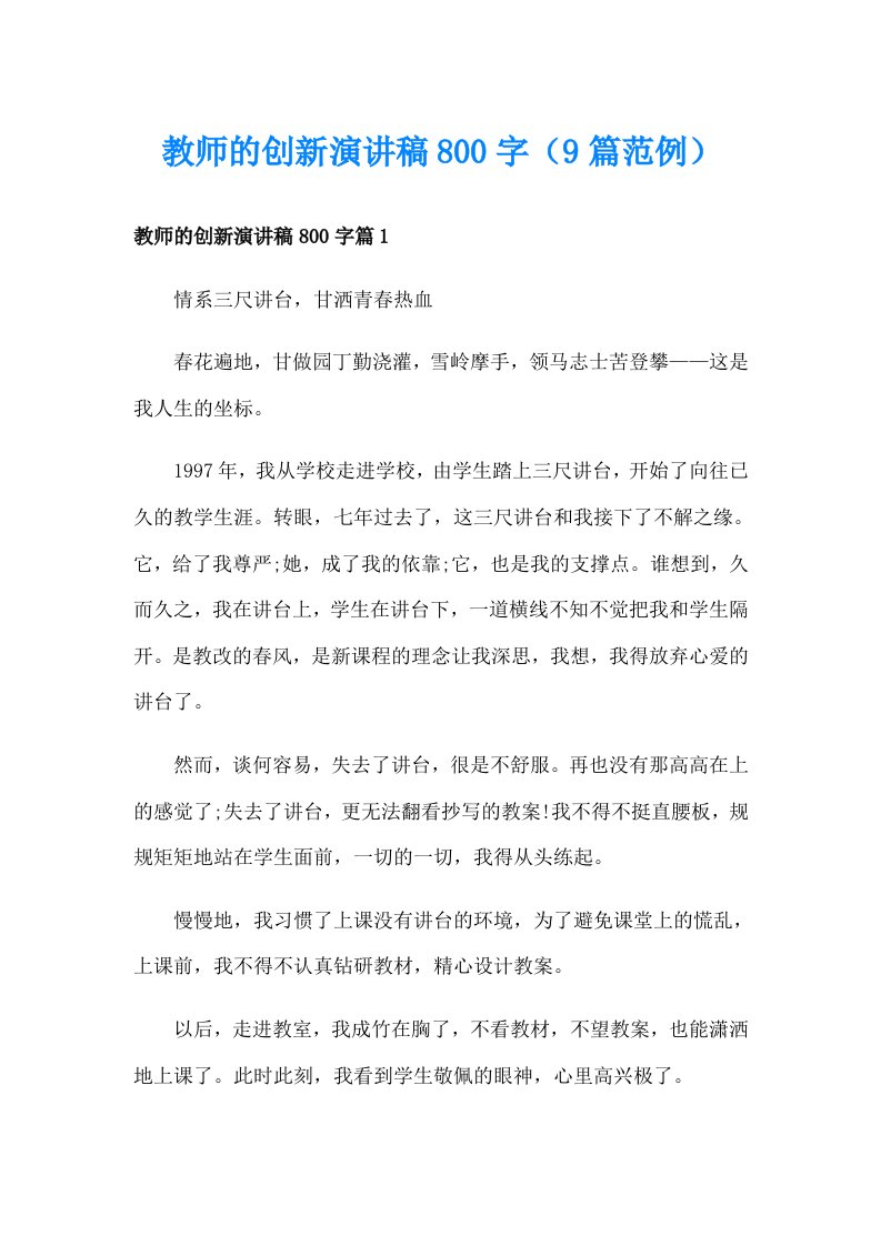 教师的创新演讲稿800字（9篇范例）