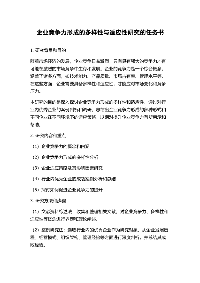 企业竞争力形成的多样性与适应性研究的任务书