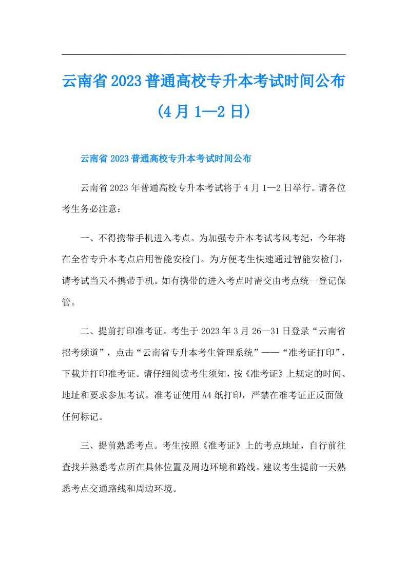 云南省普通高校专升本考试时间公布(4月1—2日)