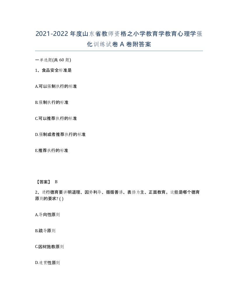 2021-2022年度山东省教师资格之小学教育学教育心理学强化训练试卷A卷附答案