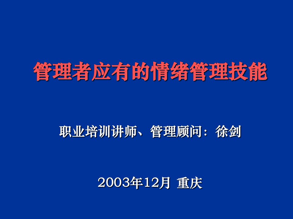 管理者应有的情绪管理能力徐剑