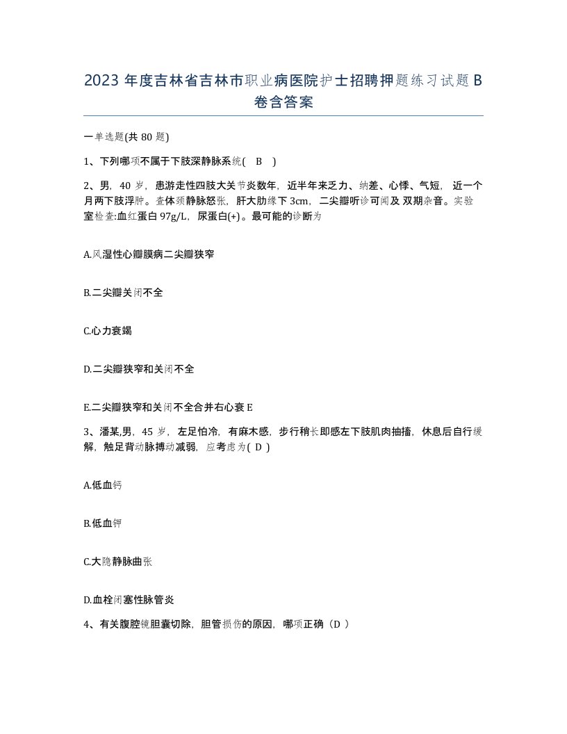 2023年度吉林省吉林市职业病医院护士招聘押题练习试题B卷含答案