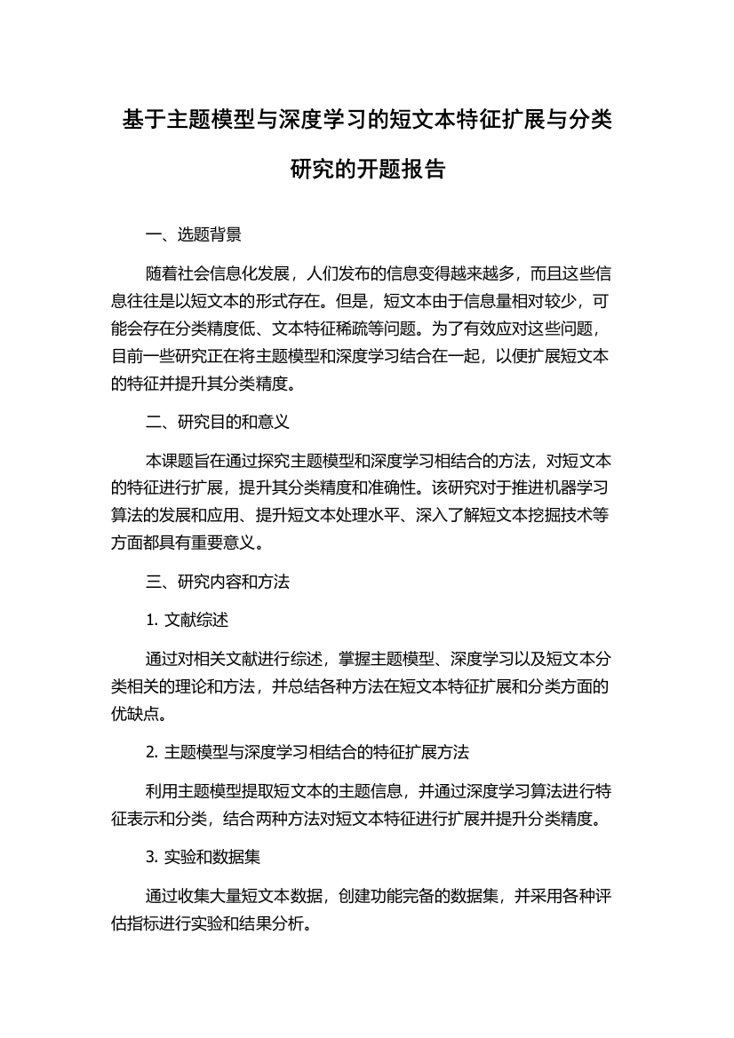 基于主题模型与深度学习的短文本特征扩展与分类研究的开题报告