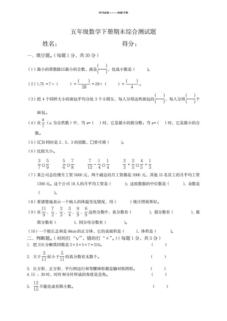 2023年人教版小学五年级下册数学期末试卷还有超详细解析答案