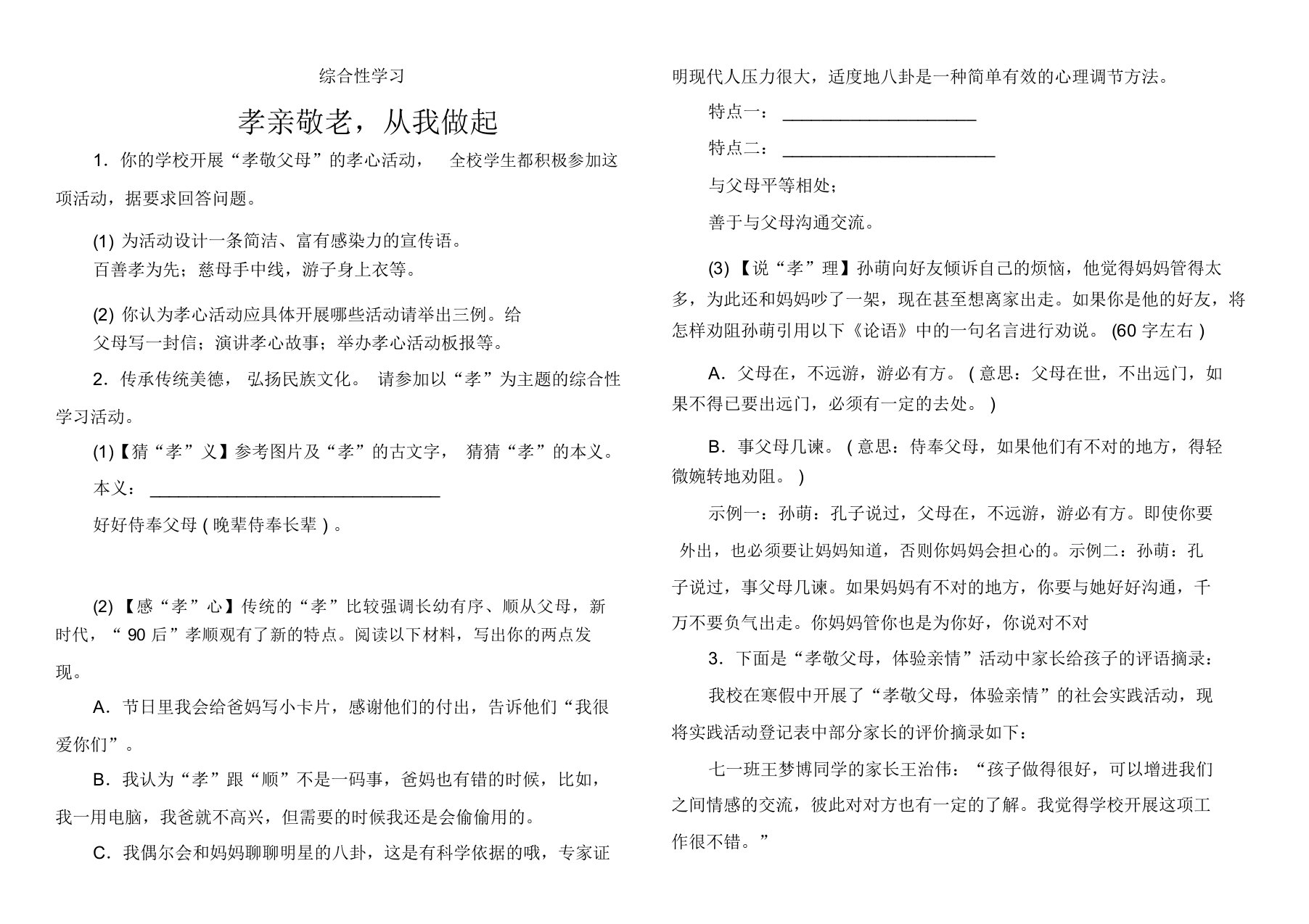 综合性学习孝亲敬老从我做起练习试题优选包括答案