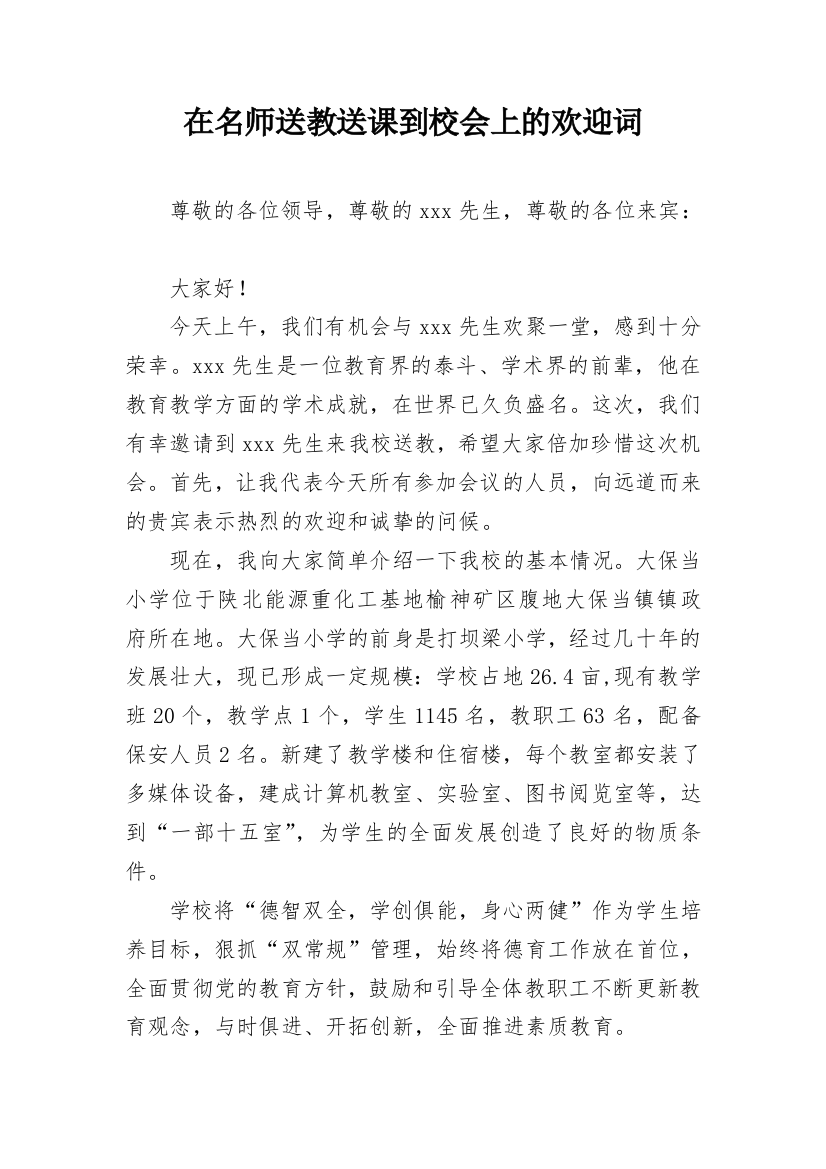 在名师送教送课到校会上的欢迎词