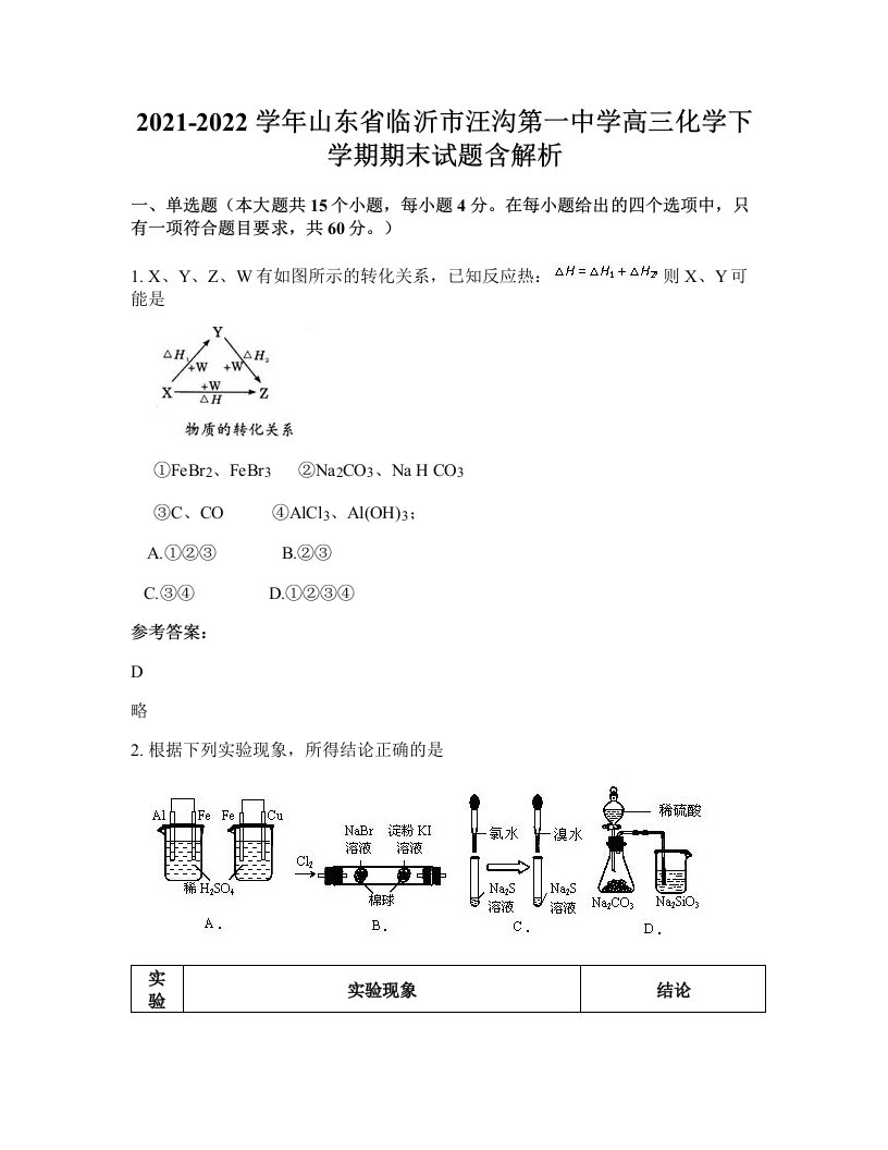 2021-2022学年山东省临沂市汪沟第一中学高三化学下学期期末试题含解析