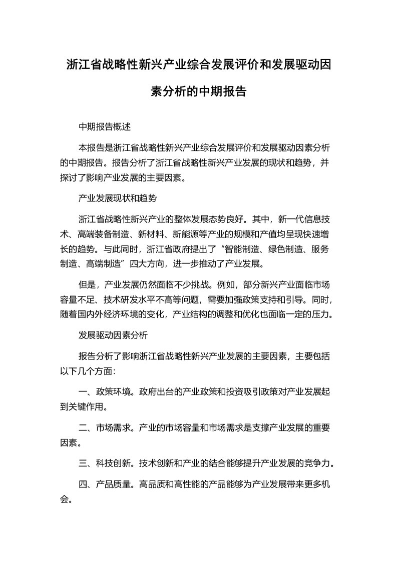 浙江省战略性新兴产业综合发展评价和发展驱动因素分析的中期报告