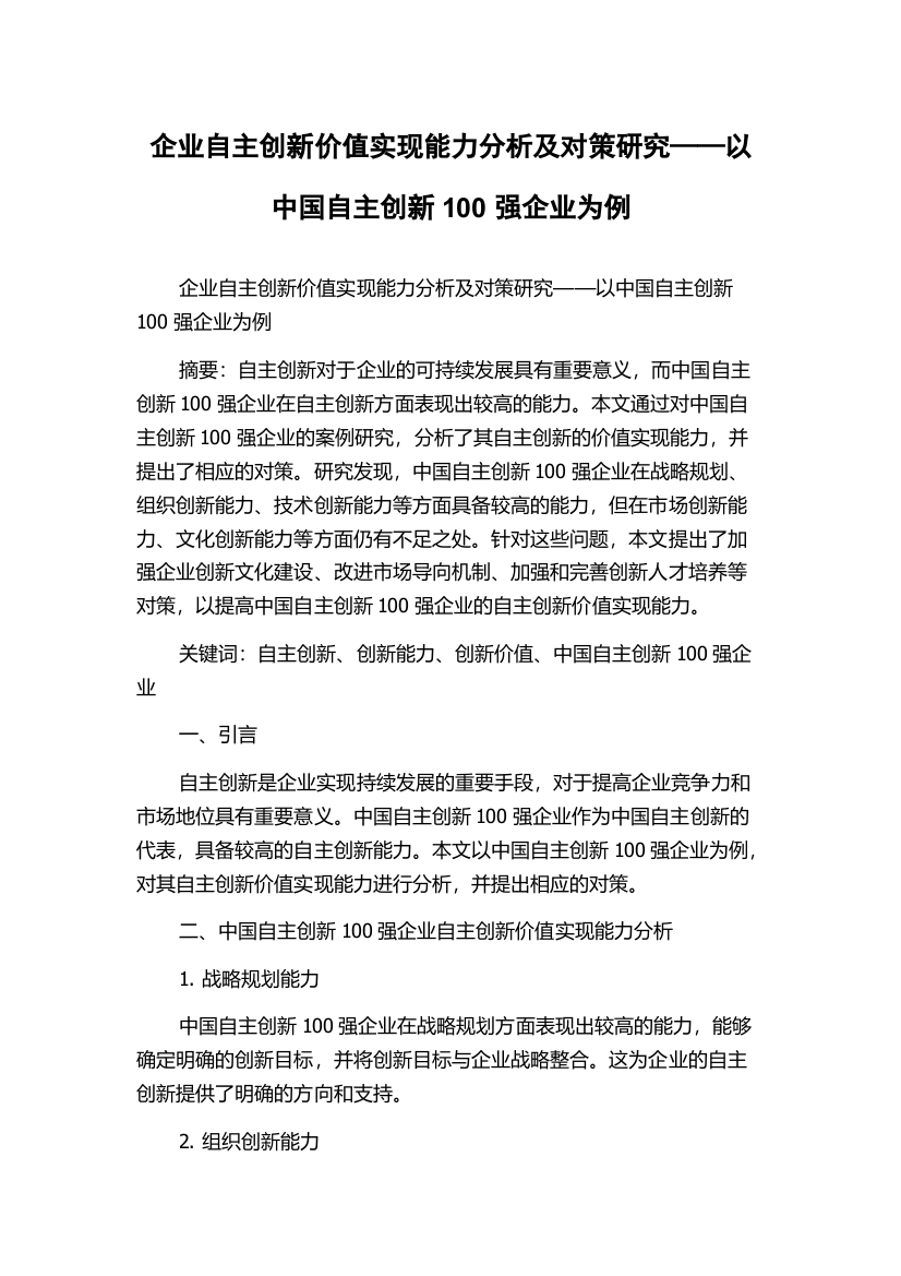 企业自主创新价值实现能力分析及对策研究——以中国自主创新100强企业为例