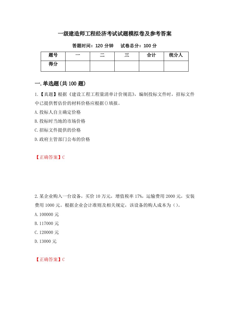 一级建造师工程经济考试试题模拟卷及参考答案第99版