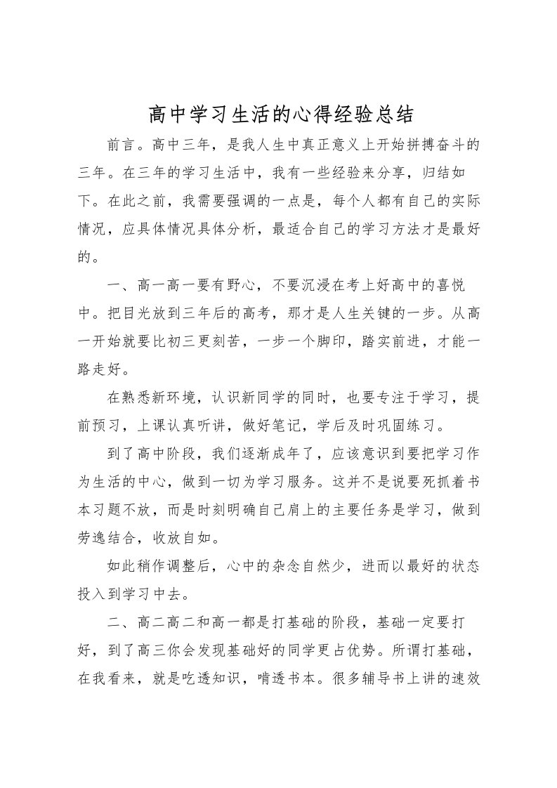 2022-高中学习生活的心得经验总结