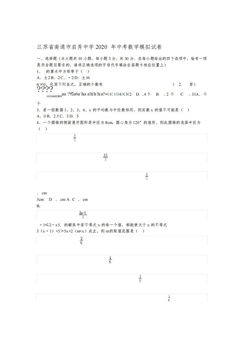 江苏省南通市启秀中学2020年九年级数学模拟考试试卷附答案解析