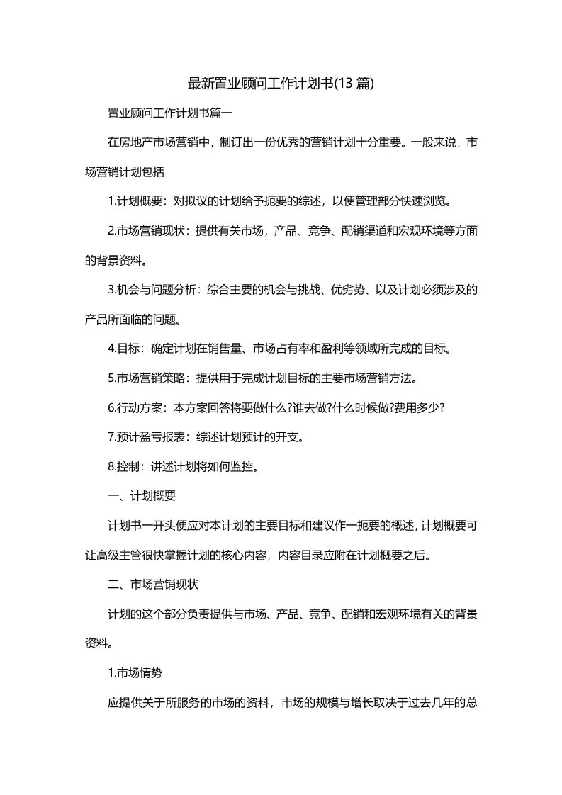 最新置业顾问工作计划书13篇