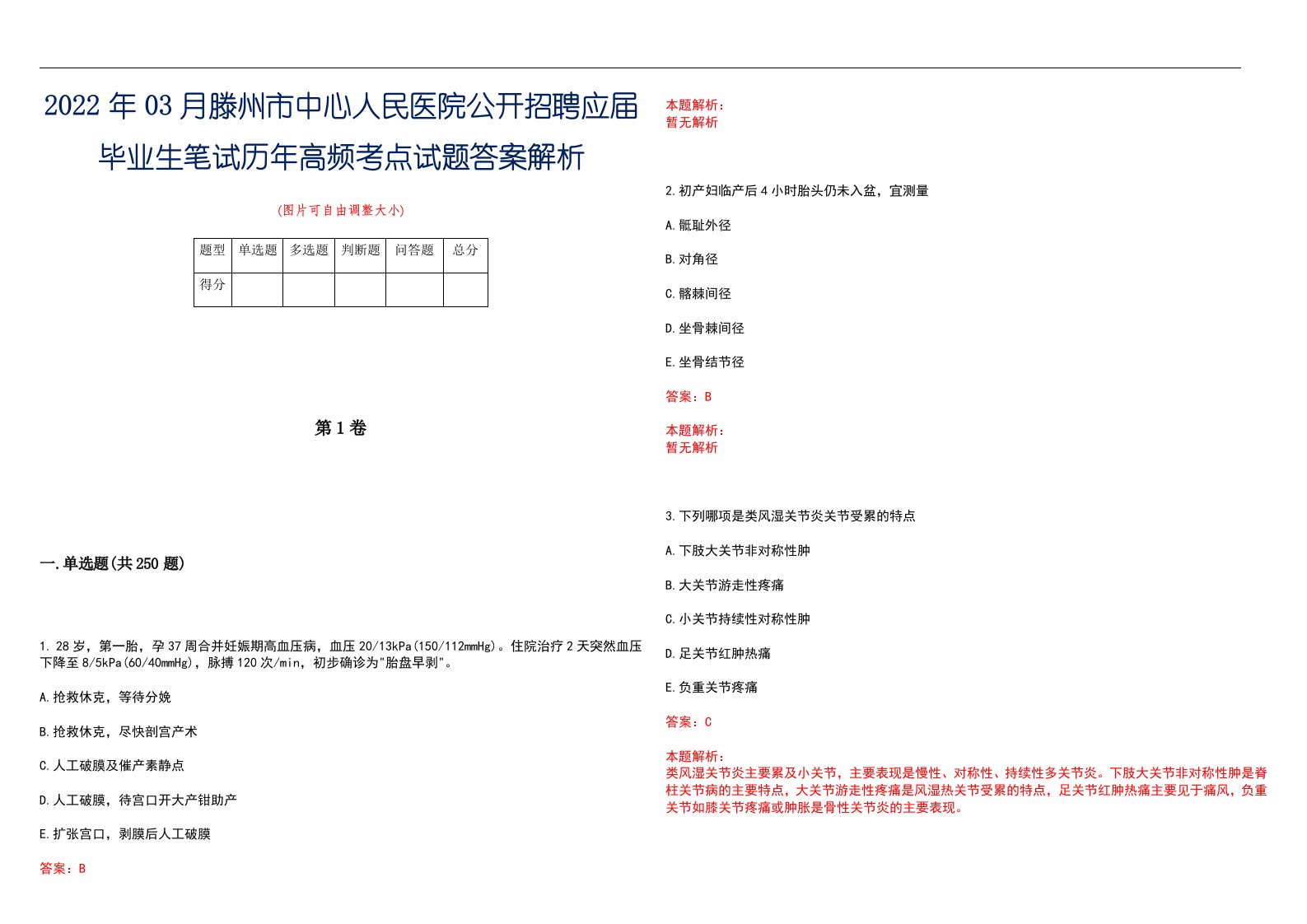 2022年03月滕州市中心人民医院公开招聘应届毕业生笔试历年高频考点试题答案解析