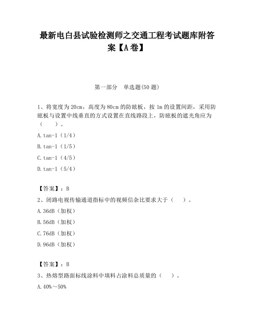 最新电白县试验检测师之交通工程考试题库附答案【A卷】