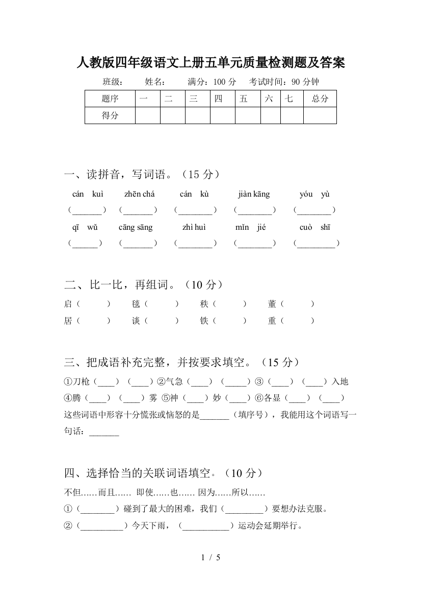 人教版四年级语文上册五单元质量检测题及答案