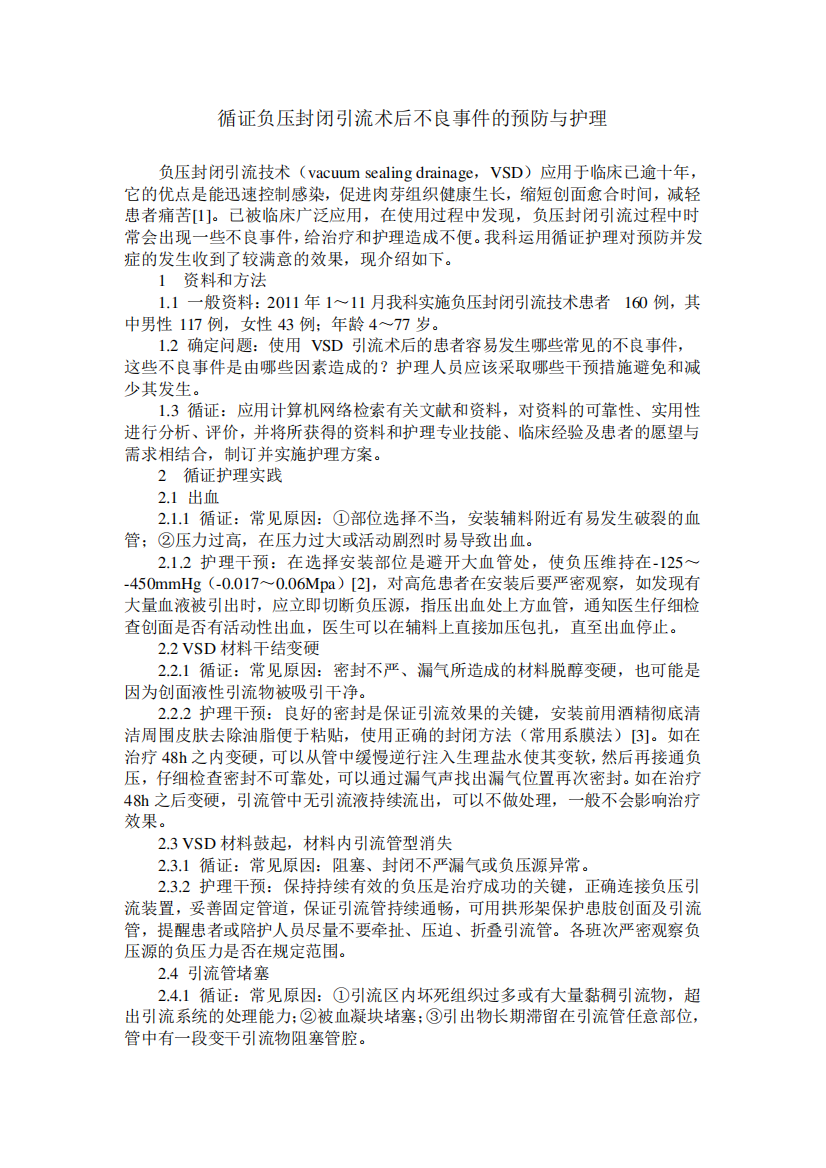 循证负压封闭引流术后不良事件的预防与护理