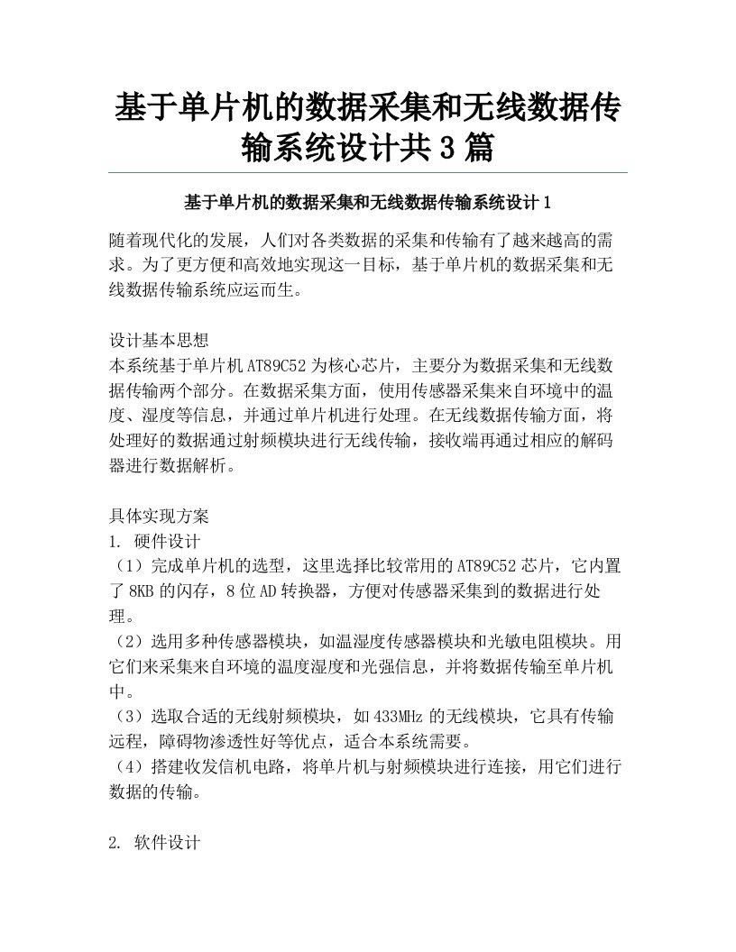 基于单片机的数据采集和无线数据传输系统设计共3篇