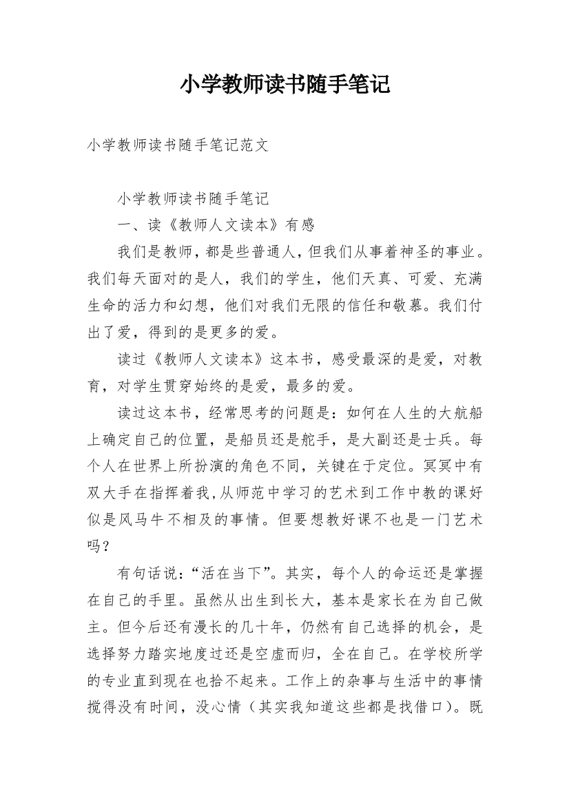 小学教师读书随手笔记