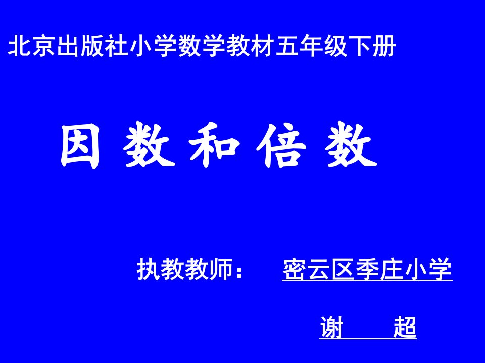 2.教学课件《因数和倍数》