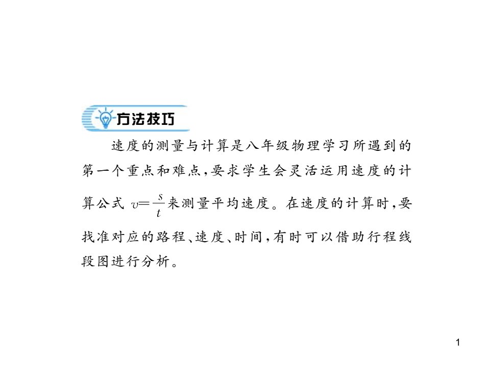 人教版八年级物理上册习题ppt课件：专题测试一